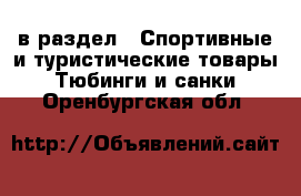  в раздел : Спортивные и туристические товары » Тюбинги и санки . Оренбургская обл.